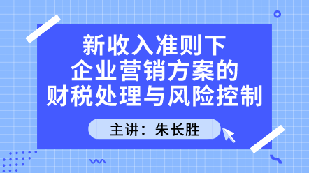 建筑施工财税-建筑施工账务处理及税务风险防控