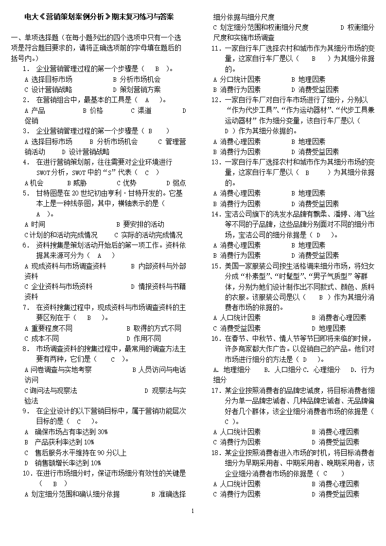 2017年度电大营销策划案例分析期末复习重点与答案解析